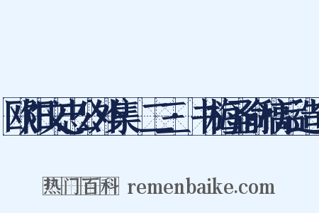 欧阳文忠公外集·二三·书梅圣俞稿后造句是什么意思的图片